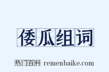 倭瓜组词是什么意思的图片